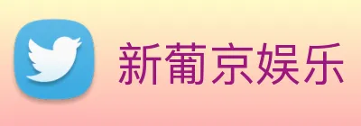 新葡京娱乐 logo